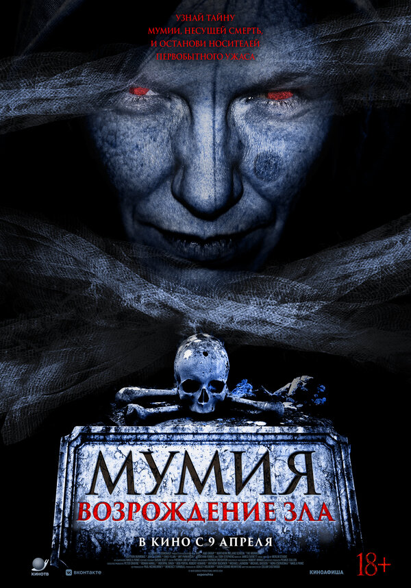 Мумия. Возрождение зла (2025) - смотреть онлайн